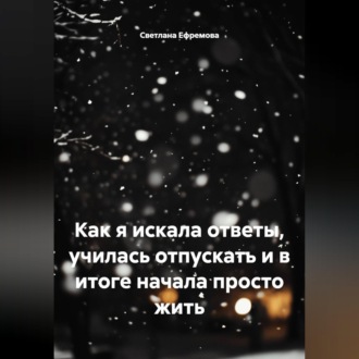 Обложка книги «Как я искала ответы, училась отпускать и в итоге начала просто жить»