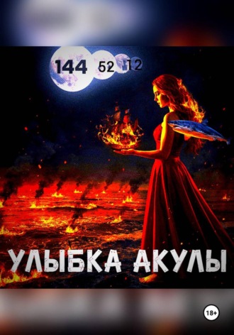 Обложка книги «Улыбка акулы»