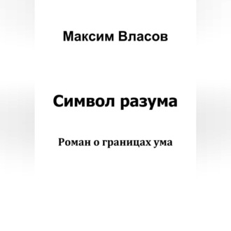 Обложка книги «Символ разума»