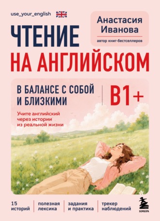 Обложка книги «Чтение на английском. В балансе с собой и близкими. B1+. Учите английский через истории из реальной жизни»