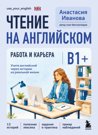 Обложка книги «Чтение на английском. Работа и карьера. B1+. Учите английский через истории из реальной жизни»
