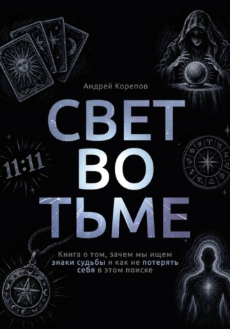 Обложка книги «Свет во тьме. Книга о том, зачем мы ищем знаки судьбы и как не потерять себя в этом поиске»