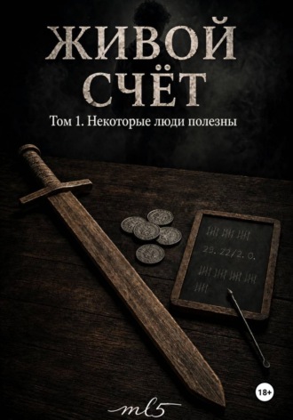 Обложка книги «Живой счёт. Некоторые люди полезны»