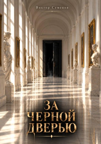 Обложка книги «За чёрной дверью»