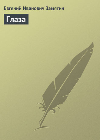 Обложка книги «Глаза»