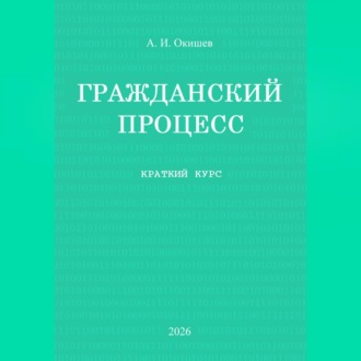Обложка книги «Гражданский процесс. Краткий курс»