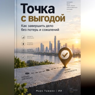 Обложка книги «Точка с выгодой: Как завершить дело без потерь и сожалений»