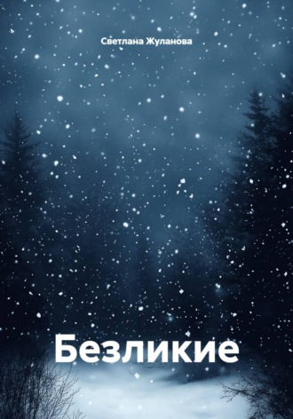 Обложка книги «Безликие»