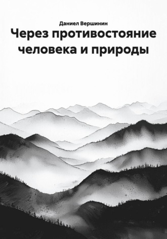 Обложка книги «Через противостояние человека и природы»