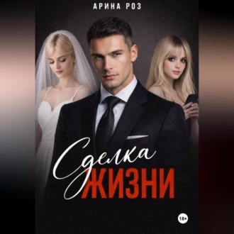 Обложка книги «Сделка жизни»