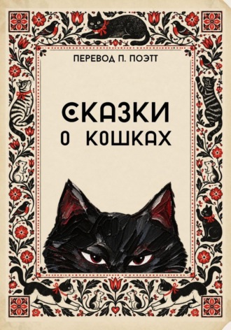 Обложка книги «Сказки о кошках»