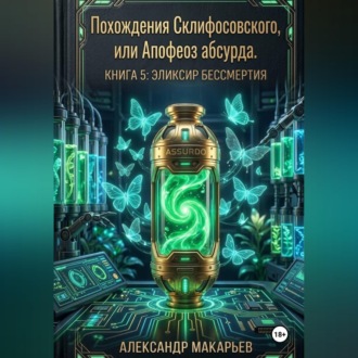 Обложка книги «Похождения Склифосовского, или Апофеоз абсурда. Книга 5. Эликсир бессмертия»