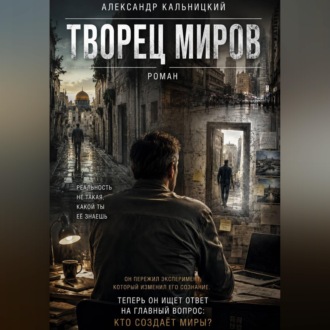 Обложка книги «Творец миров»