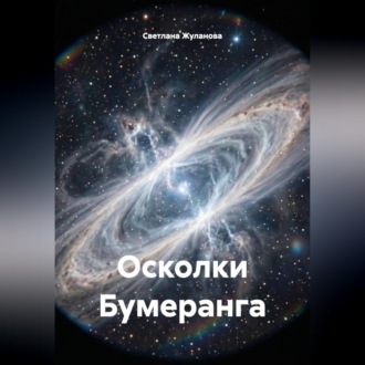 Обложка книги «Осколки Бумеранга»