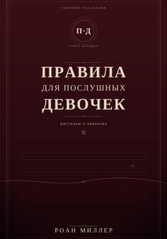 Обложка книги «Правила для послушных девочек»
