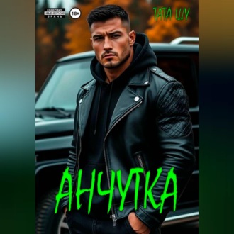 Обложка книги «Анчутка»