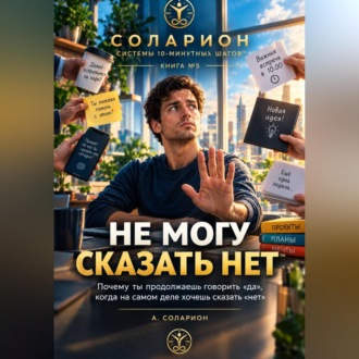 Обложка книги «Не могу сказать «НЕТ»»