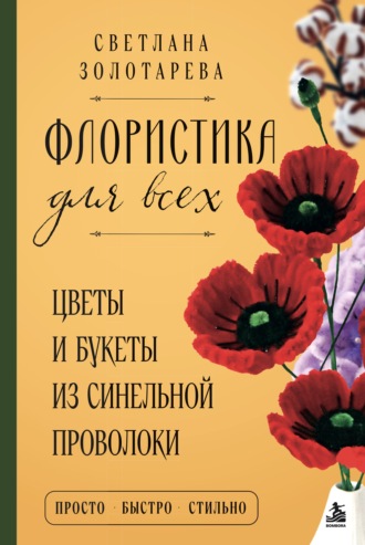 Обложка книги «Флористика для всех. Цветы и букеты из синельной проволоки»
