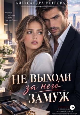 Обложка книги «Не выходи за него замуж»