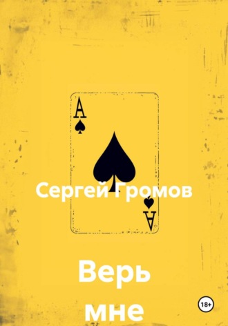 Обложка книги «Верь мне»