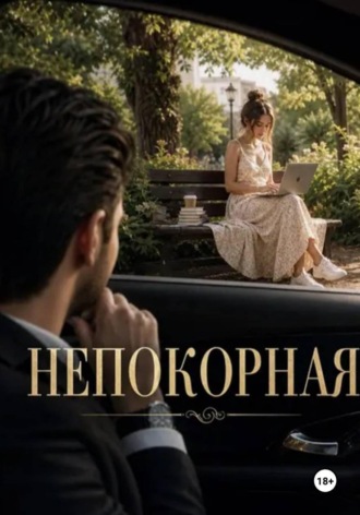 Обложка книги «Непокорная»