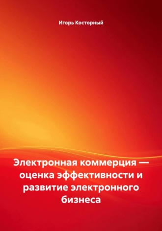 Обложка книги «Электронная коммерция — оценка эффективности и развитие электронного бизнеса»