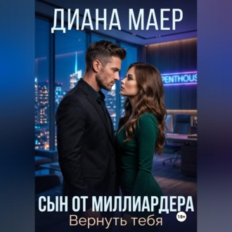 Обложка книги «Сын от миллиардера. Вернуть тебя»