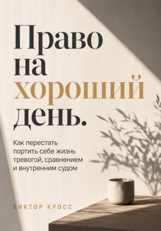 Обложка книги «Право на хороший день. Как перестать портить себе жизнь тревогой, сравнением и внутренним судом»