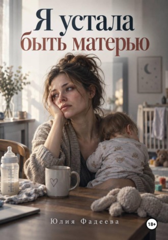Обложка книги «Я устала быть матерью»