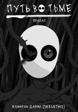 Обложка книги «Путь во тьме. Пролог»