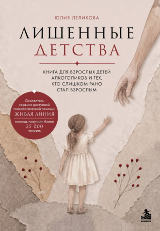 Обложка книги «Лишенные детства. Книга для взрослых детей алкоголиков и тех, кто слишком рано стал взрослым»