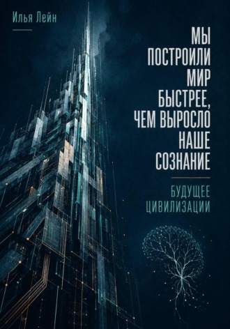 Обложка книги «Мы построили мир быстрее, чем выросло наше сознание. Будущее цивилизации»