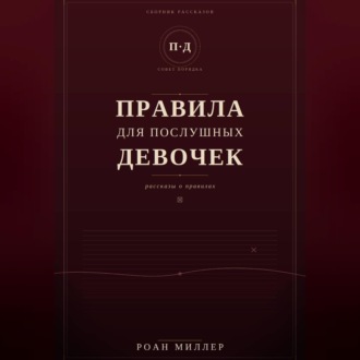 Обложка книги «Правила для послушных девочек»