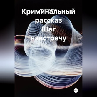Обложка книги «Криминальный рассказ Шаг навстречу»