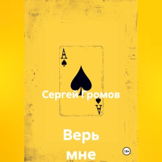 Обложка книги «Верь мне»