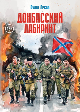 Обложка книги «Донбасский лабиринт»