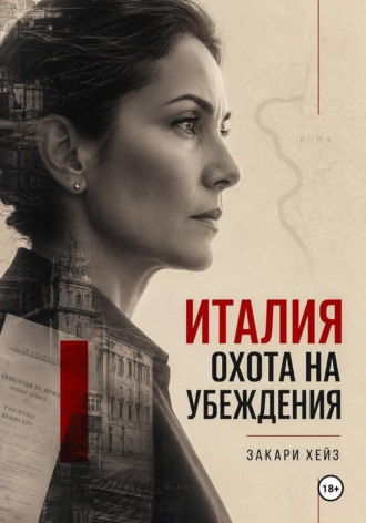 Обложка книги «Италия: охота на убеждения»