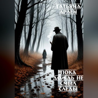 Обложка книги «Пока дождь не смыл следы»