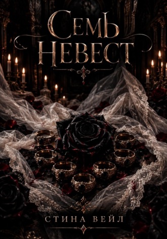 Обложка книги «Семь невест»