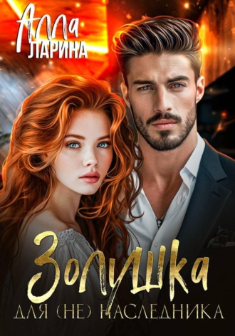 Обложка книги «Золушка для (не)наследника»