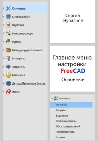 Обложка книги «Главное меню настройки FreeCAD»