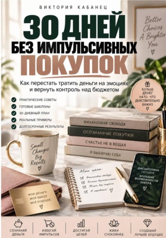 Обложка книги «30 ДНЕЙ БЕЗ ИМПУЛЬСИВНЫХ ПОКУПОК»