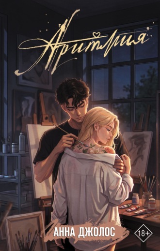 Обложка книги «Аритмия»