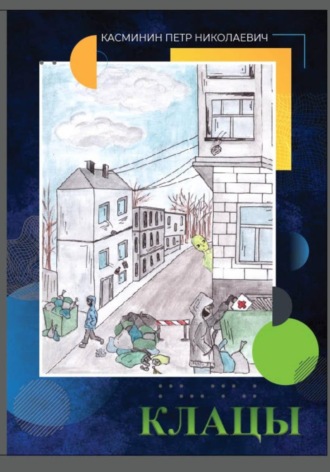 Обложка книги «Клацы»