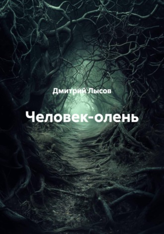 Обложка книги «Человек-олень»