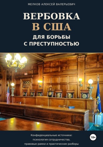 Обложка книги «Вербовка в США для борьбы с преступностью»