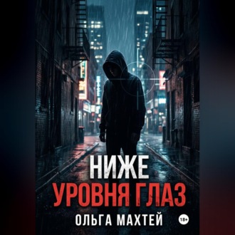 Обложка книги «Ниже уровня глаз»