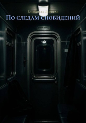 Обложка книги «По следам сновидений»