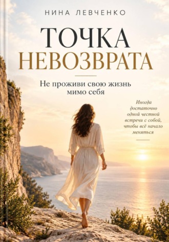Обложка книги «Точка невозврата»