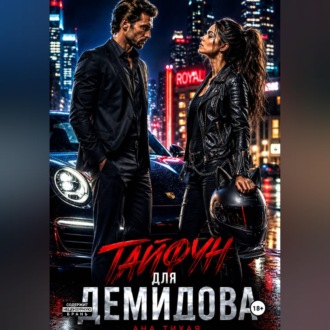 Обложка книги «Тайфун для Демидова»